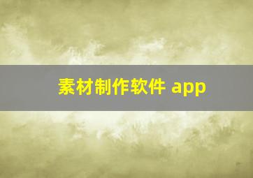 素材制作软件 app